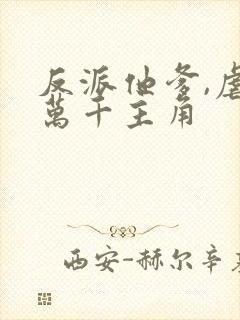 反派他爹,虐哭万千主角封面