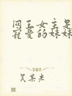 网王女主是忍足宠爱的妹妹