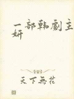 一部韩剧主角秀妍