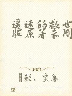 遥远的救世主正版原著未删减小说