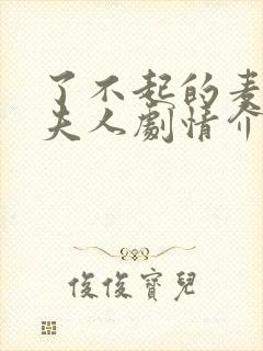 了不起的麦瑟尔夫人剧情介绍