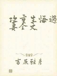 攻重生悔过宠男妻全文