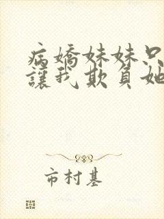 病娇妹妹只想我让我欺负她免费阅读封面