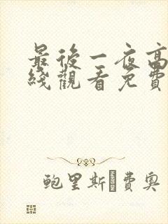 最后一夜高清在线观看免费完整版