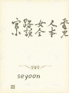 官路女人香聂飞小说全本免费阅读