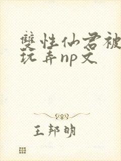 双性仙君被下药玩弄np文