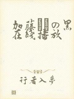 加藤あやの黑人在线播放