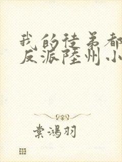 我的徒弟都是大反派陆州小说完本封面