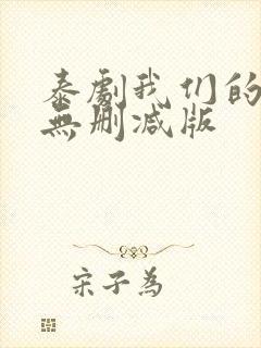 泰剧我们的秘密无删减版