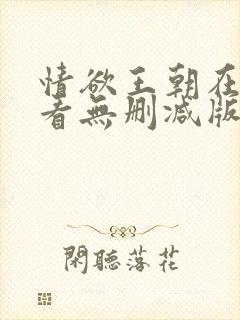 情欲王朝在线观看无删减版电影