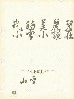 我的美丽儿媳妇小雪小说在线阅读免封面