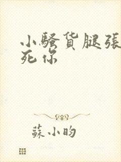 小骚货腿张开爽死你封面