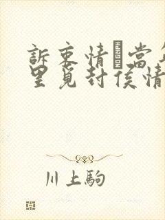 诉衷情·当年万里觅封侯情感