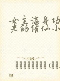 女主满身功德金光的修仙小说封面