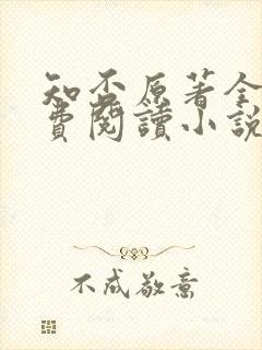 知否原著全文免费阅读小说