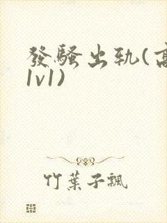 发骚出轨(高h1v1)封面