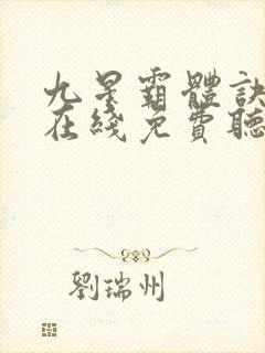 九星霸体诀全集在线免费听书