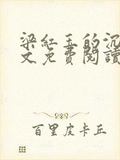 梁红玉的沉沦全文免费阅读最新章节封面