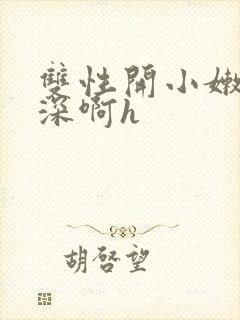 双性开小嫩苞好深啊h封面