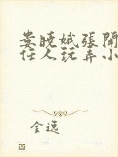 娄晓娥张开双腿任人玩弄小说