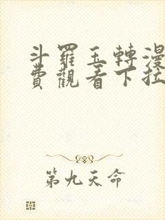 斗罗玉转漫画免费观看下拉式