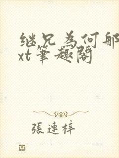 继兄为何那样txt笔趣阁