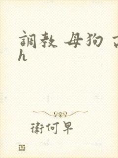 调教 母狗 高h
