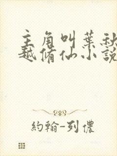 主角叫叶秋的穿越修仙小说