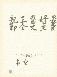 龙王医婿最新章节全文免费阅读