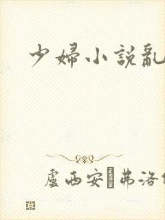 少妇小说乱