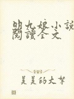 明九娘小说免费阅读全文