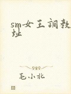 sm女王调教网址