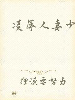 凌辱人妻少妇