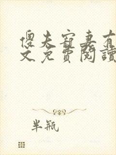 傻夫宠妻有道全文免费阅读