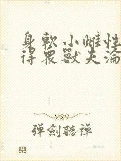 身软小雌性,撩得众兽夫沦陷小说免费阅读