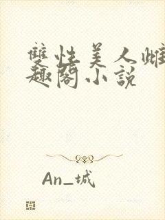 双性美人雌堕笔趣阁小说