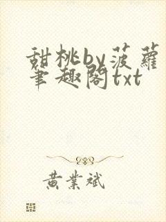 甜桃by菠萝包笔趣阁txt
