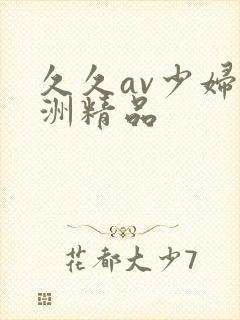 久久av少妇亚洲精品