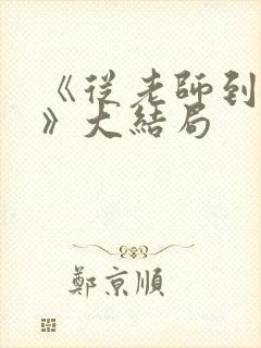 《从老师到家妻》大结局