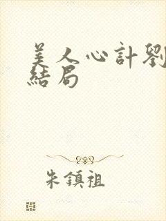 美人心计刘盈的结局