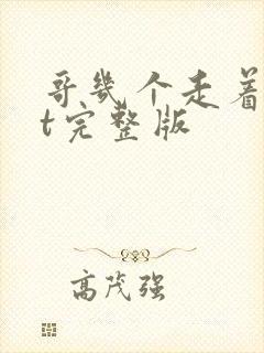 哥几个走着txt完整版