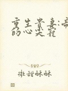 重生贵妻:帝少的心尖宠封面