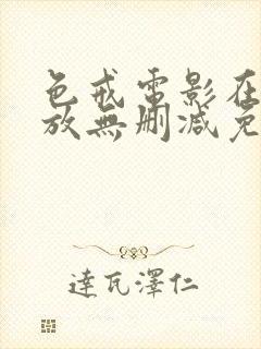 色戒电影在线播放无删减免费观看