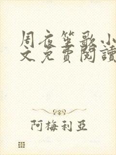 周夜笙歌小说全文免费阅读