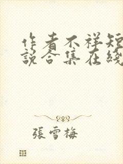 作者不祥短篇小说合集在线阅读全文