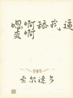 嗯啊舔我逼 好爽啊封面