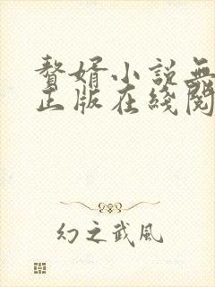 赘婿小说无删减正版在线阅读封面