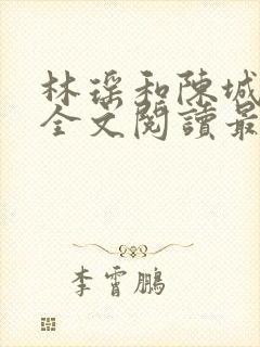 林瑶和陈城小说全文阅读最新章节