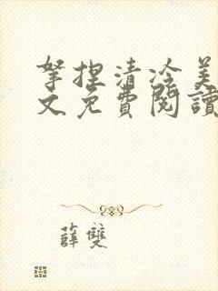 拿捏清冷美人全文免费阅读最新章节