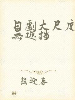 日剧大尺度床戏无遮挡